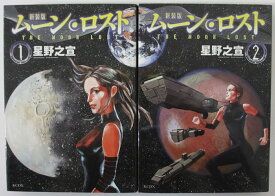 楽天市場 星野之宣 ムーン ロストの通販