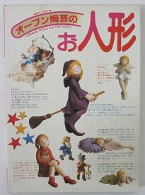 【中古】オーブン陶芸のお人形/橋本久美子