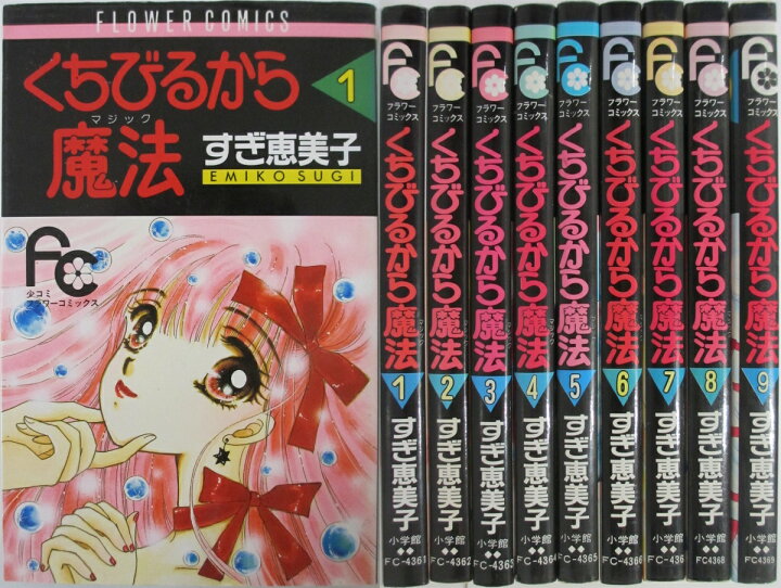 楽天市場】【中古】くちびるから魔法 全巻セット(1-9巻)すぎ恵美子  