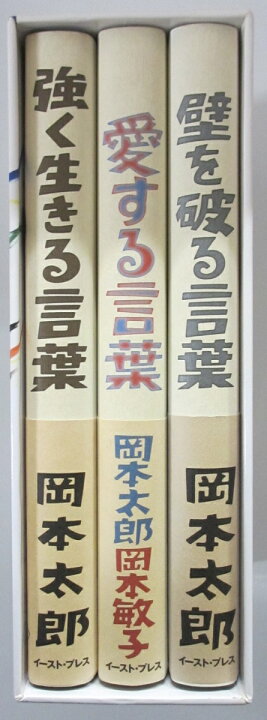 楽天市場 中古 岡本太郎の言葉 パレンケ 楽天市場店