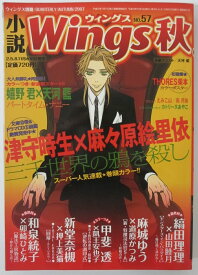 【中古雑誌】小説Wings(ウィングス)秋号NO.57