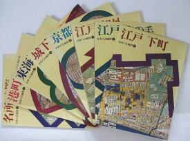 【中古】日本の古地図 第1期セット(1-8巻)講談社刊