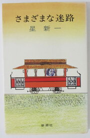 【中古新書】さまざまな迷路/星新一