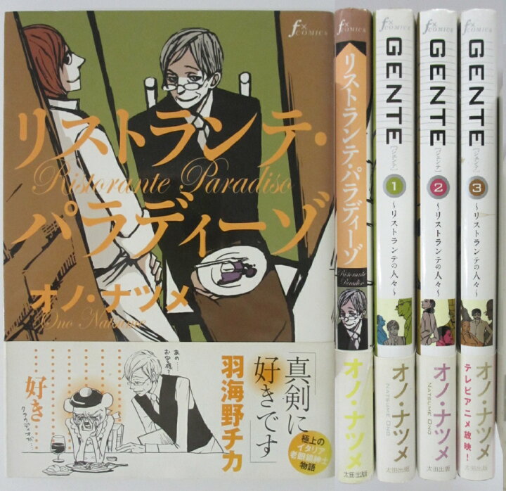楽天市場】【中古コミック】リストランテ・パラディーゾ＆GENTE(全3 