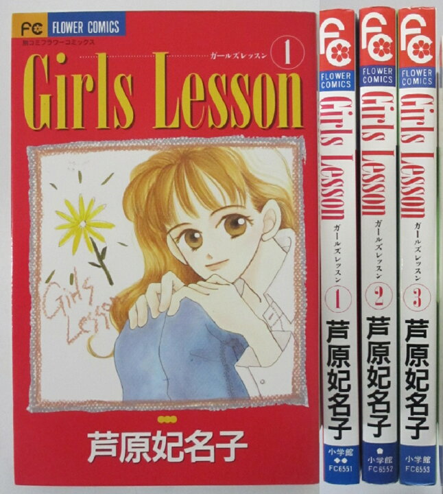 楽天市場】【中古】Girls Lesson (ガールズレッスン) 全巻セット(1-3巻  