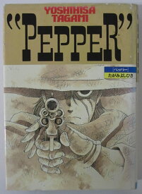 【中古コミック】Pepper-ペッパー-/たがみよしひさ