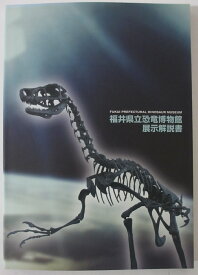 【中古図録】図録 福井県立恐竜博物館 展示解説書(2017年)
