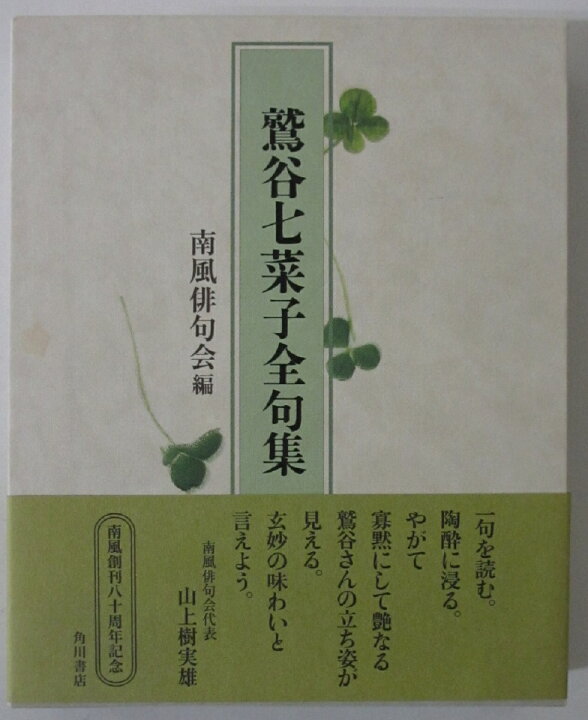 楽天市場】【中古】鷲谷七菜子全句集/南風俳句会編 : パレンケ 楽天市場店