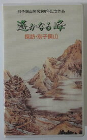 【中古VHS】別子銅山開抗300年記念作品 遥かなる峰 探訪・別子銅山