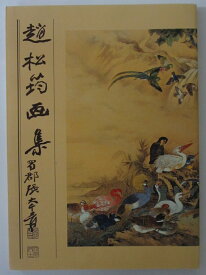 【中古】趙松筠 画集