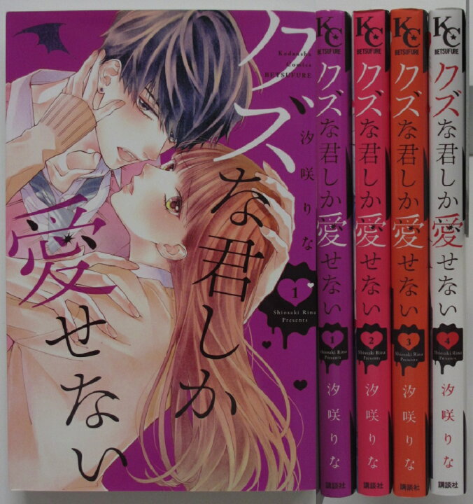 楽天市場】【中古コミック】クズな君しか愛せない 全巻セット(1-4巻)汐  