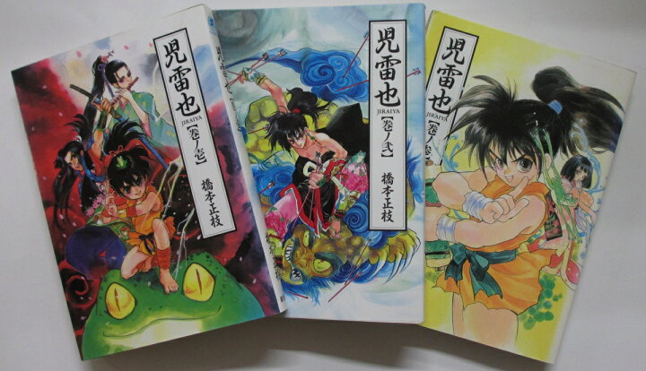 楽天市場】【中古】児雷也 全巻セット(1-3巻)橋本正枝 : パレンケ 楽天  