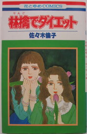 【中古コミック】林檎でダイエット/佐々木倫子