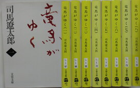 【中古】竜馬がゆく 新装版 文庫セット(1-8巻)司馬遼太郎