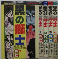 【中古コミック】黒の獅士 全巻セット(1-4巻)永井豪とダイナミック・プロ