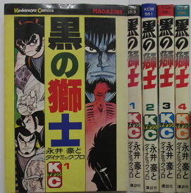 【中古コミック】黒の獅士 全巻セット(1-4巻)永井豪とダイナミック・プロ