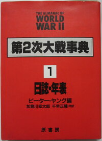 【中古】 第2次大戦事典 1 日誌・年表／ピーター・ヤング　加登川幸太郎・千早正隆(訳)