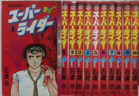 【中古コミック】スーパーライダー 全巻セット(1-10巻)石渡治