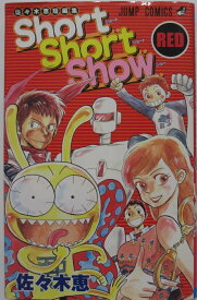 【中古コミック】Short Short Show(RED)/佐々木恵