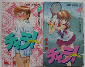 【中古コミック】チャラ! 全巻セット(1.2巻)柴山薫