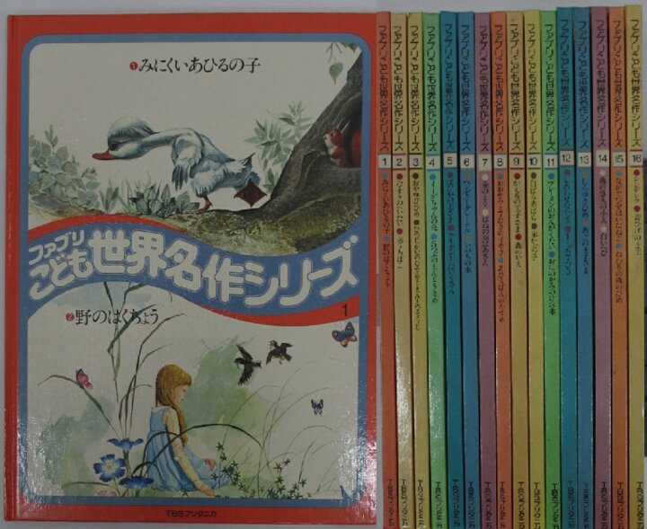 楽天市場】【中古絵本】ファブリこども世界名作シリーズ 全巻セット(1 
