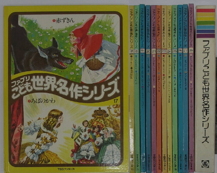 楽天市場】【中古絵本】ファブリこども世界名作シリーズ 全巻セット(1 