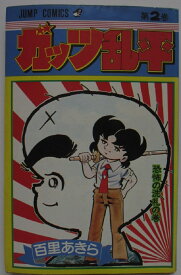 【中古コミック】ガッツ乱平(2)百里 あきら