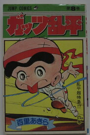 【中古コミック】ガッツ乱平(8)百里 あきら