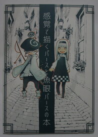 【中古同人誌】感覚で描くパースと魚眼パースの本/鈴木小波