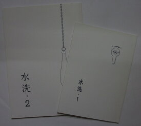 【中古同人誌】水洗 1.2巻セット/いけだたかし