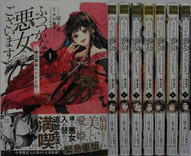 【中古】ふつつかな悪女ではございますが ～雛宮蝶鼠とりかえ伝～ コミックセット(1-8巻)尾羊英・中村颯希