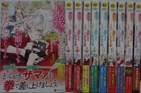 【中古】最後にひとつだけお願いしてもよろしいでしょうか コミックセット(1-9巻)ほおのきソラ・鳳ナナ