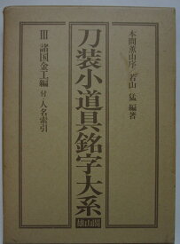 【中古】刀装小道具銘字大系 (第3巻・諸国金工編) 若山猛
