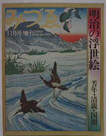【中古雑誌】みづゑ 芳年・清親・国周(NO.824)1973年11月号増刊