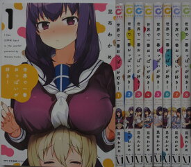 【中古コミック】世界で一番おっぱいが好き! 全巻セット(1-8巻)昆布わかめ