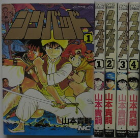 【中古コミック】シンバット 全巻セット(1-4巻)山本貴嗣