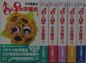 【中古コミック】♂（アダム）と♀（イブ）の方程式 全巻セット(1-5巻)すぎ恵美子