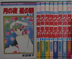 【中古コミック】月の夜 星の朝 全巻セット(1-8巻)本田恵子