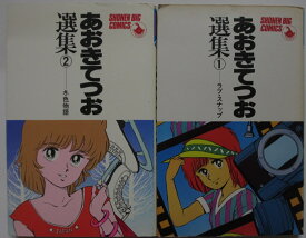 【中古コミック】あおきてつお選集 全巻セット(1.2巻)