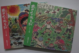 【中古】ちゑ子ばあちゃんのおさなあそび 全巻セット(ふるさと編・がっこう編)松尾ちゑ子