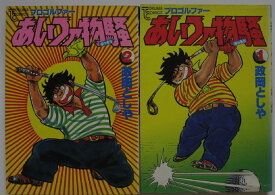 【中古コミック】プロゴルファーあいつァ物騒 全巻セット(1.2巻)政岡としや