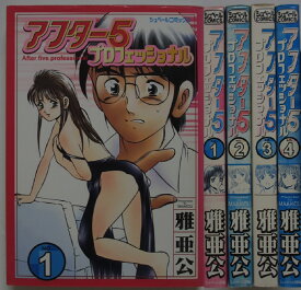 【中古コミック】アフター5プロフェッショナル全巻セット(1-4巻)雅亜公