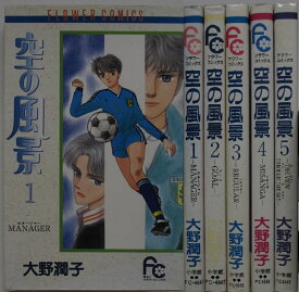 【中古コミック】空の風景 全巻セット(1-5巻)大野潤子