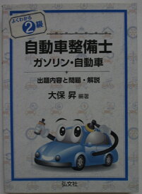 【中古テキスト】よくわかる 2級自動車整備士 ガソリン・自動車-出題内容と問題・解説/大保昇