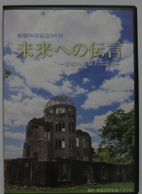 【中古DVD】被爆70年記念DVD「未来への伝言」～愛媛の被爆者は語る～