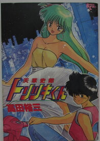 【中古コミック】天草史郎トリツキくん/高田裕三