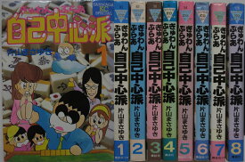 【中古コミック】ぎゅわんぶらあ自己中心派 全巻セット(1-8巻)片山まさゆき