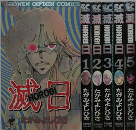 【中古コミック】滅日 全巻セット(1-5巻)たがみよしひさ