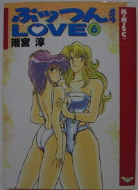【中古コミック】ぷっつんメイクLOVE(6)雨宮淳
