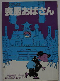 【中古コミック】喪服おばさん/黒鉄ヒロシ